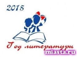 Автору лучшего слогана Года литературы дадут премию в 15 тысяч рублей