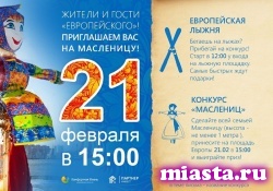 «Европейский» ждет тюменцев на Масленичную субботу