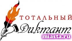 Тотальный диктант пройдет в Тюмени 18 апреля