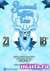 В Тюмени пройдет Зимний кубок команд КВН