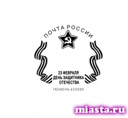 В Тюменском почтамте появился новый штемпель: «День защитника Отечества»