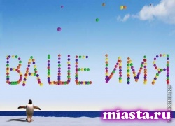 Ученые: имя человека влияет на его успех в личной жизни