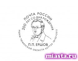 Презентация почтовой карточки и спецгашение в честь 200-летнего юбилея Петра Ершова состоялись в Ишиме