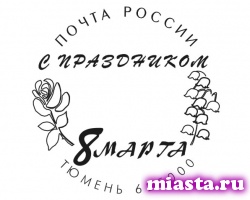 Праздничный штемпель к 8 марта!