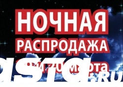 В Тюмени пройдёт грандиозная ночная распродажа бытовой техники и электроники