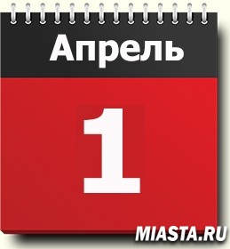 1 апреля