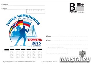 3000 почтовых карточек с символом «Гонки чемпионов» по биатлону уже в Тюмени