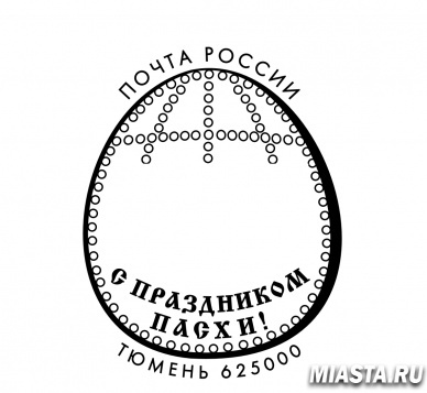 Тюменцы могут отметить свои почтовые отправления  пасхальным штемпелем