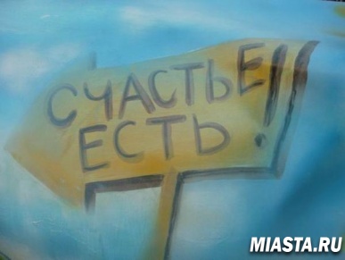 Мифы о счастье: что такое счастье и как его достичь?