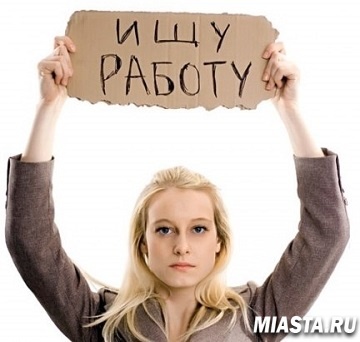 Найти работу в России стало сложнее