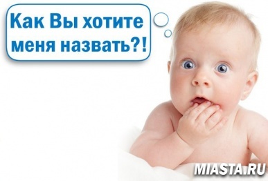 Шило на Мило, или Осторожно, необычные имена!