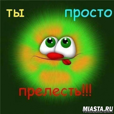 Хотите нравиться людям? Используйте эти советы....