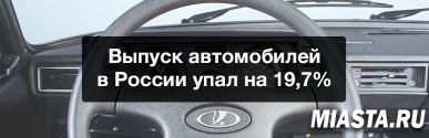 Выпуск легковых автомобилей в России с начала года упал на 19,7%