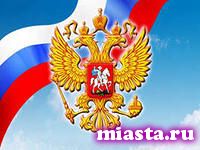 День России: праздник для всех