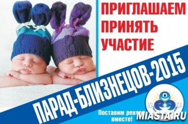 В Тюмени состоится Парад близнецов