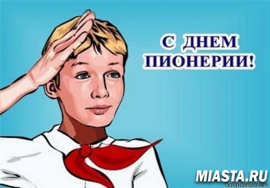 День пионерии (день рождения пионерской организации) — 19 мая 2015