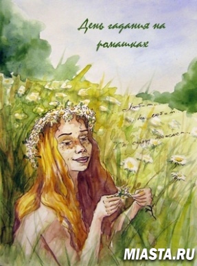 Сегодня день гадания на ромашках
