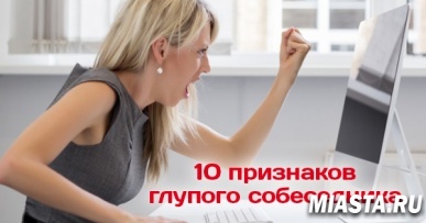 10 сигналов того, что собеседник по ту сторону экрана - идиот.