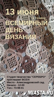 Вязальщицы Тюмени выйдут на улицы