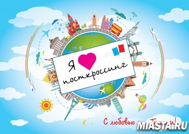 «Я люблю посткроссинг. С любовью из Тюмени»