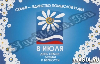 День семьи, любви и верности