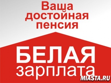 «Белая» зарплата – один из факторов формирования достойной пенсии