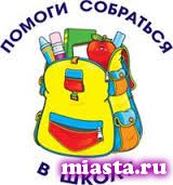 Помоги собраться в школу!