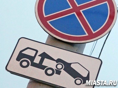 Эвакуировать автомобили теперь можно только из-под таблички