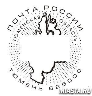 К Дню области в Тюмени организовано гашение почтовой корреспонденции специальным штемпелем