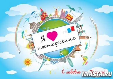 Посткроссеры Екатеринбурга встретятся со своими друзьями-посткроссерами в Тюмени