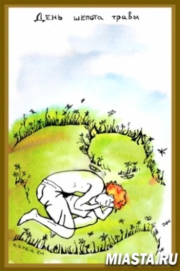 31 августа - День шепота травы