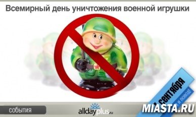 Всемирный день уничтожения военной игрушки