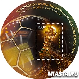 В честь Чемпионата мира по футболу FIFA 2018 в России выпущена первая почтовая марка