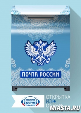 Участники форума «Сочи-2015» могут бесплатно отправить открытки по России и миру