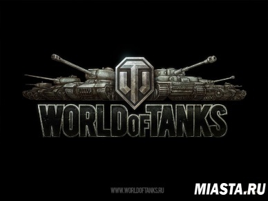 Разработчики World of Tanks приедут на турнир в Тюмень