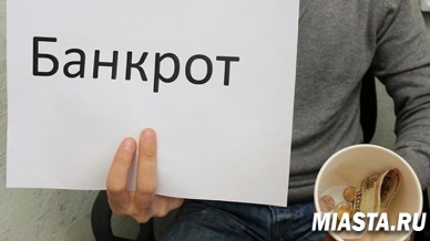 Закон о банкротстве: что дает и чем грозит