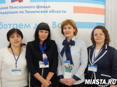Специалисты Управления ПФР в г.Тюмени приняли участие  в Дне бухгалтера