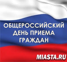 14 декабря 2015 года – общероссийский день приема граждан