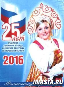 В Тюменской области выбраны самые красивые сотрудницы ПФР