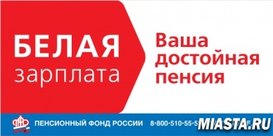 «Белая» зарплата – один из факторов формирования достойной пенсии