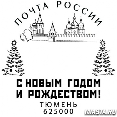 В центральном отделении почтовой связи Тюмени пройдет новогоднее спецгашение