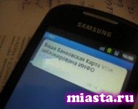 Тюменцев предупреждают об sms-мошенниках