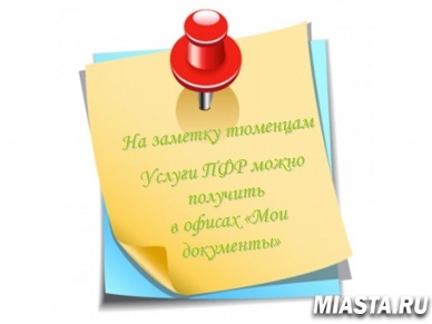 Услуги ПФР можно получить в офисах "Мои документы"