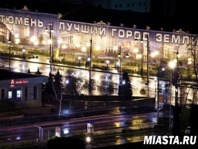 Лучшим городом России по качеству жизни вновь стала Тюмень