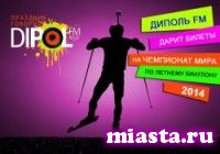 «Диполь FM» дарит тюменцам билеты на чемпионат мира по летнему биатлону