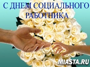 8 июня – день социального работника