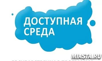 Доступная среда для инвалидов города Ишима