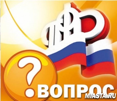 «Горячая линия» ПФР по вопросам страховой пенсии по случаю потери кормильца