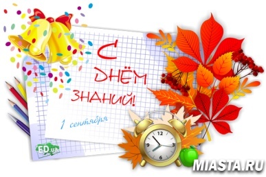 1 сентября – День знаний