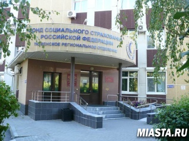 25 лет Фонду социального страхования Российской федерации.  22 года Тюменскому региональному отделению.